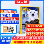 送好禮 博物雜志 2026年3月起訂閱 1年共12期 雜志鋪 8-14歲青少年科普百科圖書(shū)自然歷史知識 中小學(xué)生通識教育課外閱讀掌上博物館 兒童科普大百科少兒閱讀中國國家地理青春版非過(guò)刊