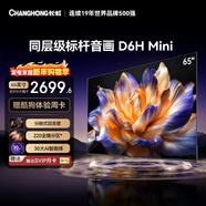 長(cháng)虹品質(zhì)款 長(cháng)虹電視65D6H Mini 65英寸MiniLED智能液晶平板電視機 一級能效 家電以舊換新國家補貼15%