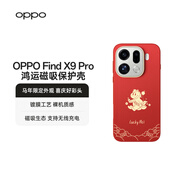 OPPO Find X9 Pro 鴻運磁吸保護殼【馬年限定配件】磁吸生態(tài)支持無(wú)線(xiàn)充電 適配 OPPO Find X9 Pro 手機