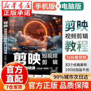 【京倉直配-官方正版】剪映短視頻剪輯從入門(mén)到精通2025  剪映教程書(shū) 調色字幕配音特效從新手到高手手機電腦雙平臺書(shū)籍暢銷(xiāo)書(shū)2024 【手機+電腦】剪映自學(xué)一本就夠了 官方正版