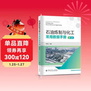 石油煉制與化工常用數據手冊