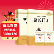 七年級下冊必讀名著(zhù)：駱駝祥子+鋼鐵是怎樣煉成的【套裝2冊】 初中七年級下語(yǔ)文教材名著(zhù)導讀推薦書(shū)目初中語(yǔ)文教材配套閱讀贈閱讀手冊