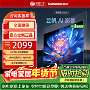 長(cháng)虹電視65寸【補貼15%】巨幕大屏144Hz高刷 全能投屏 家用一級能效 智能高清網(wǎng)絡(luò )電視機歐寶麗 65Z60H 65英寸