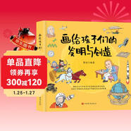 畫(huà)給孩子們的發(fā)明與創(chuàng  )造