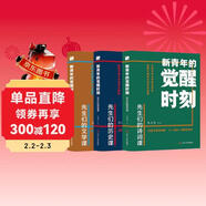 新青年的覺(jué)醒時(shí)刻全套3冊 先生們的歷史課+先生們的詩(shī)詞課+先生們的文學(xué)課青少年課外閱讀兒童文學(xué)書(shū)目 兒童年貨節送禮