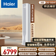 海爾（Haier）京筠 3P客廳柜機一級能效 KFR-72LW/J200-1套機 以舊換新