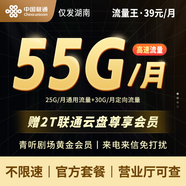 中國聯(lián)通超大流量視頻會(huì )員流量王暢游卡手機卡上網(wǎng)卡可選號官方正規低月租外省勿拍 【僅發(fā)湖南】39元/月55G流量+云盤(pán)2T尊享會(huì )員