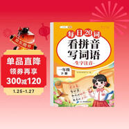 2026斗半匠看拼音寫(xiě)詞語(yǔ)一年級下冊拼音專(zhuān)項練習題 拼音練習冊生字詞拼讀同步訓練每日20詞人教版