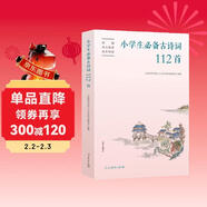 小學(xué)生必備古詩(shī)詞112首（新版）語(yǔ)文教材配套 康震書(shū)法書(shū)簽 人教社資深編審主編、教材主編指導