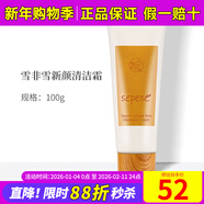 新生活化妝品雪非雪新顏清潔霜悅顏盈透清潔霜專(zhuān)柜正品護膚品官旗艦網(wǎng)