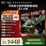 TCL雷鳥(niǎo)經(jīng)濟款 【伸縮掛架送裝一體】50英寸雀4 25款 無(wú)開(kāi)機廣告 低藍光 家電國家補貼電視機50F195C