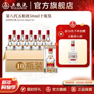 五糧液【年貨搶先購】第八代五糧液50ml伴手禮推薦小瓶裝白酒 52度 50mL 10瓶