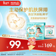 幫寶適護臀級一級幫紙尿褲新生兒嬰兒尿不濕添加類(lèi)胎脂精華超薄透氣NB84