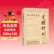 【贈覺(jué)醒藏書(shū)票】覺(jué)醒時(shí)刻：偉大的先生們 魯迅 胡適 李大釗 陳獨秀 聞一多 梁?jiǎn)⒊?瞿秋白