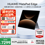 華為（HUAWEI）華為平板電腦MatePad Edge14.2英寸 鴻蒙二合一平板高性能商務(wù)辦公OLED高刷大屏影音娛樂(lè )網(wǎng)課學(xué)習 柔光版丨深空灰 16+512GB WiFi 官方標配