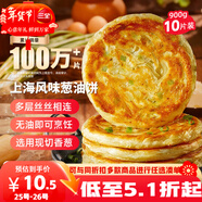 三全上海風(fēng)味蔥油餅900g10片裝 早餐半成品即食手抓餅面點(diǎn)年貨送禮