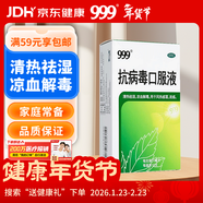 999三九抗病毒口服液 10ml*10支清熱祛濕涼血解毒 用于風(fēng)熱感冒咳嗽流感成人感冒 換季流感藥合劑 一品多廠(chǎng)