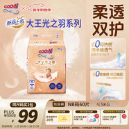 大王光之羽系列環(huán)貼式嬰兒紙尿褲NB60片(≤5kg)尿不濕 超薄透氣