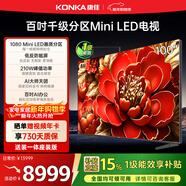 康佳電視【新品】100G9W 100英寸 Mini LED 1080分區 330Hz 4K超清巨幕 會(huì )議平板 國家補貼 一級能效98