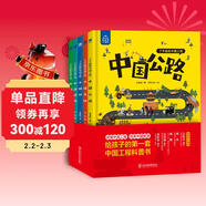 了不起的中國工程(全5冊) 7-10歲中國力量科學(xué)科普百科中國超級工程 大國工程 中國橋、中國公路、中國網(wǎng)、中國建筑、中國高鐵 精裝大開(kāi)本繪本11-14歲 兒童年貨節送禮