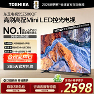 東芝電視55Z500QF 55英寸 Mini LED控光 144Hz【包安裝版-固定掛架送裝一體】3+128GB 4K 家電國家補貼