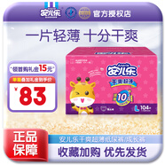 安兒樂(lè )超薄干爽系列紙尿褲嬰兒尿不濕 L104片大號【小內褲】