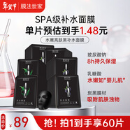膜法世家水嫩亮膚黑面膜60片 玻尿酸補水保濕嫩膚（已含附件）