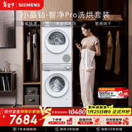 西門(mén)子（SIEMENS）小晶鉆智凈Pro10+10KG大容量洗烘套裝全自動(dòng)滾筒洗衣機變頻熱泵烘干 智能除漬WG52H1U00W+001W國補