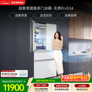 西門(mén)子（SIEMENS）無(wú)界Pro534L法式多門(mén)冰箱 超氧零度艙 雙系統雙循環(huán) 鉑金抗菌玻璃面板 潤玉白KF82VA420C 國家補貼