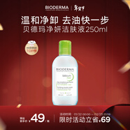 貝德瑪（BIODERMA）【新年禮物】小綠水凈妍控油潔膚液油皮卸妝水卸防曬250ml