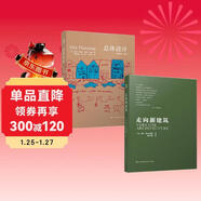 走向新建筑+總體設計（建筑大師經(jīng)典系列 套裝2冊）