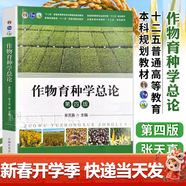 【官方包郵】作物育種學(xué)總論 張天真 第四版 第4版 中國農業(yè)出版社 十二五普通高等教育本科規劃教材