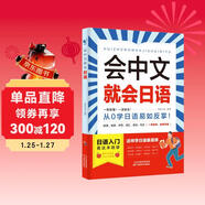 會(huì )中文就會(huì )日語(yǔ) 零基礎入門(mén)自學(xué)教材日語(yǔ)自學(xué)教程日語(yǔ)基礎學(xué)習書(shū)籍