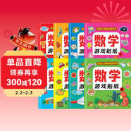 數學(xué)游戲貼紙書(shū)（全8冊）貼紙書(shū)3-6歲兒童貼畫(huà) 數學(xué)啟蒙早教 思維訓練貼紙貼畫(huà)書(shū) 鍛煉孩子的數學(xué)思維能力寶寶識字書(shū)香節閱讀節童書(shū)促銷(xiāo)日 兒童年貨節送禮