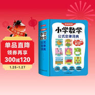 小學(xué)數學(xué)公式定律詞典 漫畫(huà)圖解數學(xué)知識概念工具書(shū)同步解題方法計算能力思維訓練小學(xué)生必備考點(diǎn)公式大全