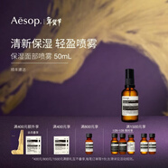 伊索Aesop  保濕面部噴霧 50mL 補水護膚品旅行便攜男女生日禮物