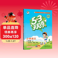 53天天練 小學(xué)語(yǔ)文 二年級下冊 RJ 人教版 2025春季 含答案全解全析 課堂筆記 贈測評卷 