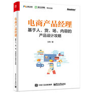 電商產(chǎn)品經(jīng)理：基于人、貨、場、內(nèi)容的產(chǎn)品設(shè)計攻略(博文視點出品)