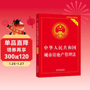 中華人民共和國城市房地產(chǎn)管理法（實(shí)用版）