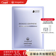 麥吉麗（Mageline）石墨烯生物質(zhì)蠶絲面膜補水保濕曬后呵護 舒緩修護面膜1片
