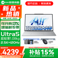 聯(lián)想來(lái)酷Air16 2025 AI超能本 16英寸大屏超輕薄筆記本電腦 人臉識別 學(xué)生游戲設計辦公本 標壓酷睿 Ultra5 32G 2TB固態(tài) 升級 2.5K超清 IPS全面屏｜120Hz高刷