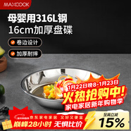 美廚（MAXCOOK）316L不銹鋼盤(pán)碟 盆碟16cm 加厚加寬加深耐摔 MCWA1717