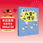 漫畫(huà)兒童心理學(xué)（專(zhuān)為6-12歲兒童打造，專(zhuān)業(yè)與趣味并重，幫助孩子建立積極價(jià)值觀(guān)。）