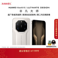 HUAWEI Mate 80 RS 非凡大師 麒麟9030 Pro 20GB+512GB皓白 超廣色域靈瓏屏 【春晚直播手機】