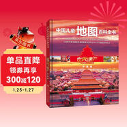 中國兒童地圖百科全書(shū)世界遺產(chǎn)中國篇 精裝彩圖版 小學(xué)生歷史地理科普 6-12歲探索中華文明 課外閱讀讀物