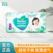 幫寶適（Pampers）清新幫拉拉褲M(mǎn)中碼50片超薄干爽泡泡男女寶寶通用