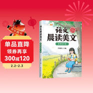 斗半匠語(yǔ)文晨讀美文五年級下冊337晨讀法同步課本單元主題每日晨讀晚記課外閱讀書(shū)好詞好句好段優(yōu)美句子素材積累大全