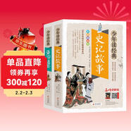 史記故事+資治通鑒（2冊） 中華傳統文化青少版 無(wú)障礙閱讀美繪本 少年讀經(jīng)典套裝