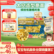 爺爺的農場(chǎng)有機嬰幼兒太空造型意大利面200g 國家嬰標寶寶嬰兒面條面1歲-2歲