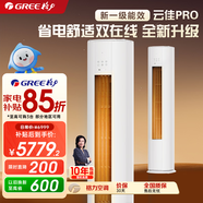 格力（GREE）變頻冷暖 客廳立式柜機 AI節能省電舒適風(fēng)冷酷外機空調  云佳 2匹一級能效云佳Pro【升級款】